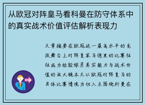 从欧冠对阵皇马看科曼在防守体系中的真实战术价值评估解析表现力