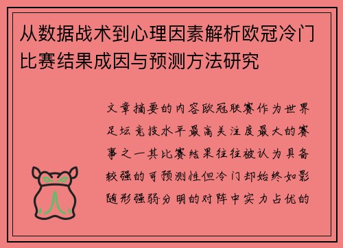 从数据战术到心理因素解析欧冠冷门比赛结果成因与预测方法研究 从数据战术到心理因素解析欧冠冷门比赛结果成因与预测方法研究