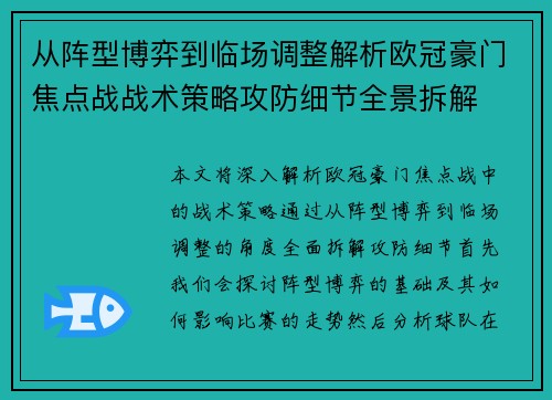 从阵型博弈到临场调整解析欧冠豪门焦点战战术策略攻防细节全景拆解