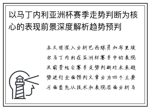 以马丁内利亚洲杯赛季走势判断为核心的表现前景深度解析趋势预判