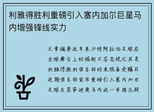 利雅得胜利重磅引入塞内加尔巨星马内增强锋线实力