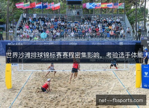世界沙滩排球锦标赛赛程密集影响,考验选手体能 世界沙滩排球锦标赛赛程密集影响,考验选手体能