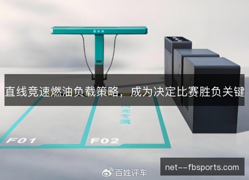 直线竞速燃油负载策略，成为决定比赛胜负关键