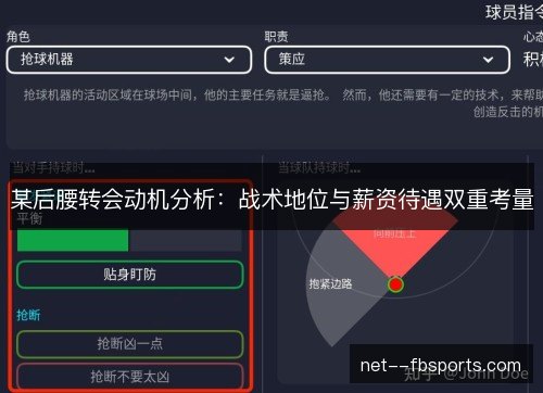 某后腰转会动机分析:战术地位与薪资待遇双重考量 某后腰转会动机分析:战术地位与薪资待遇双重考量