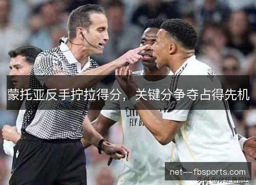 蒙托亚反手拧拉得分，关键分争夺占得先机